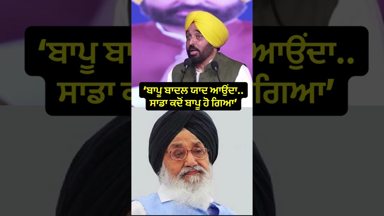 CM Bhagwant Mann ਨੇ Sukhbir Badal &lsquo;ਤੇ ਕੱਸਿਆ ਤਨਜ਼