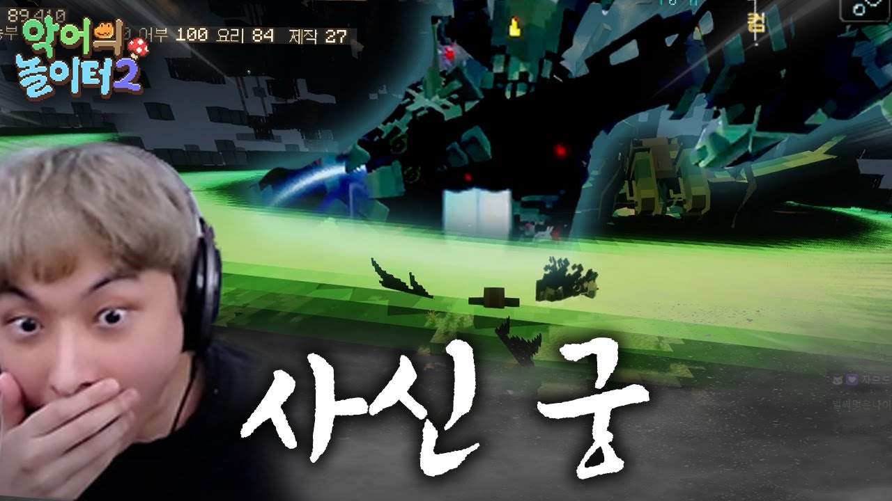 진짜 사신을 소환해서 맵 쓸어버리는 히든 스킬 끝판왕 등장 [악어의 놀이터2 - 8]