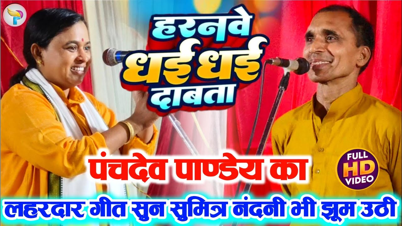 #video हरनवे धई धई दाबता #पंचदेव_पाण्डेय का लहरदार गीत सुन #सुमित्रा_नंदनी झूम उठी!!