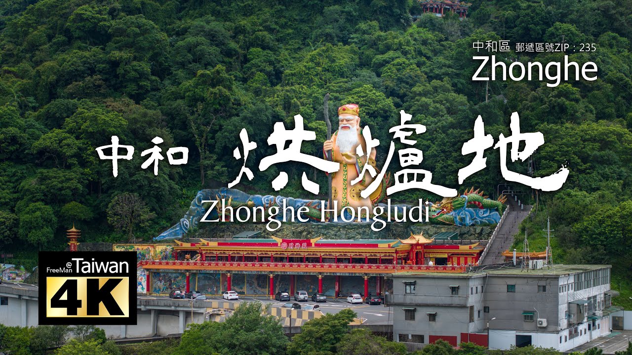 【4K】20230810 @ 中和烘爐地 Zhonghe Hongludi (請開啟字幕觀賞)