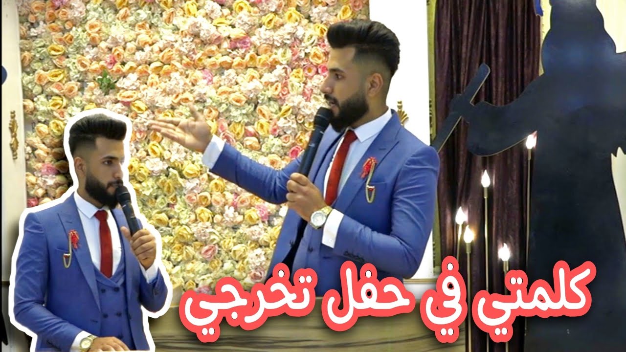 #كلمة_تخرج .. الكلمة التي أثرت في نفوس الحاضرين في حفلة تخرج طلبة جامعة تكريت قسم اللغة العربية..