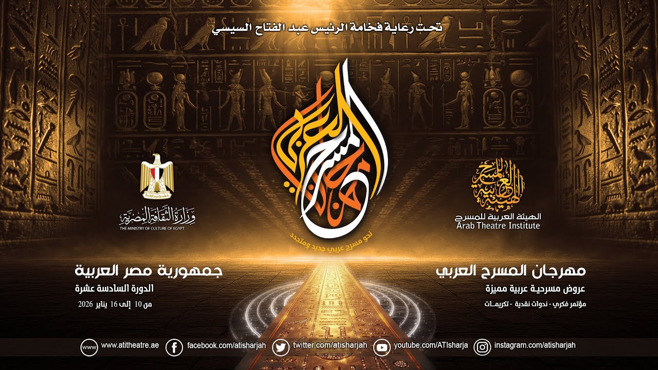 مسرحية windows F - المغرب - مهرجان المسرح العربي الدورة السادسة عشرة - مصر - 2026