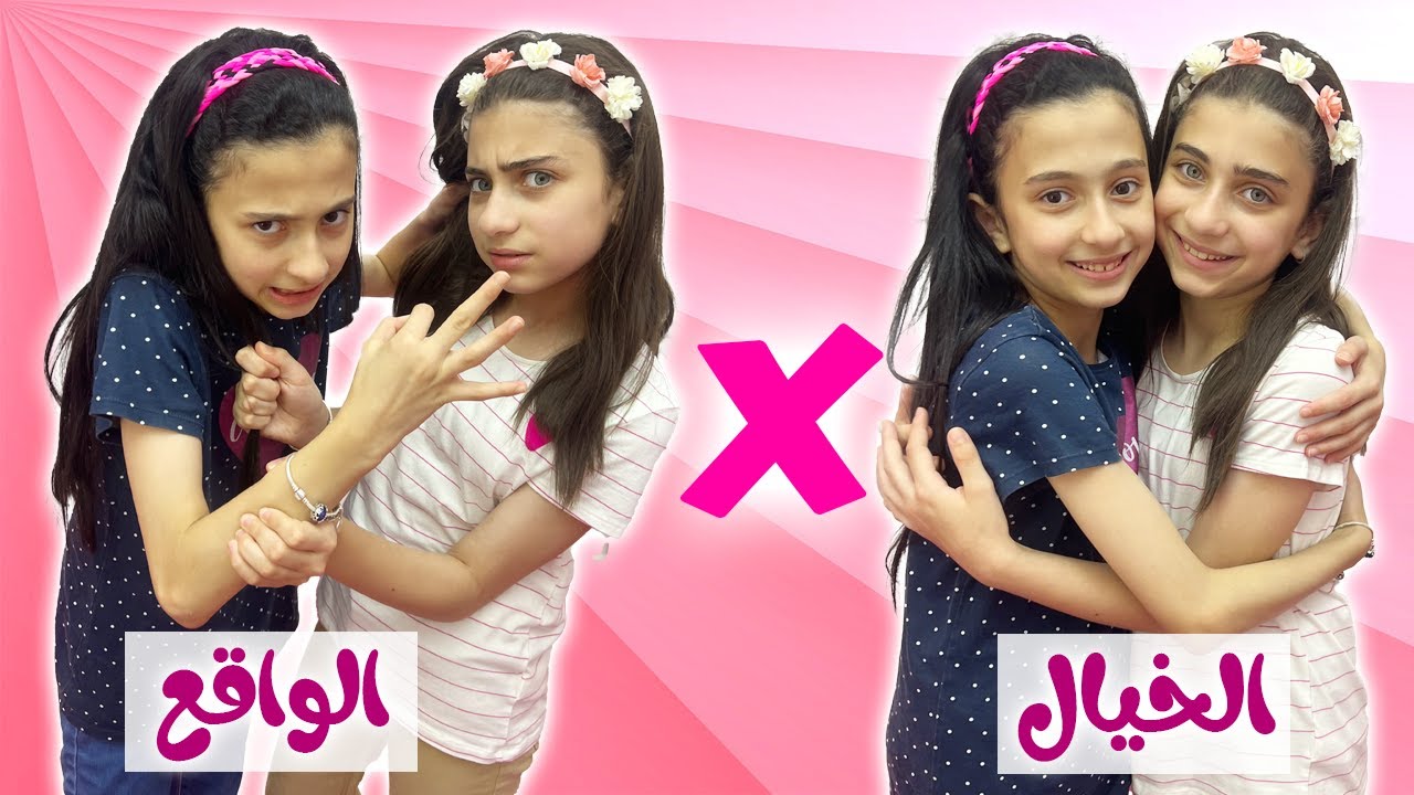 الواقع ضد الخيال بين الأخوات 🥰 😡