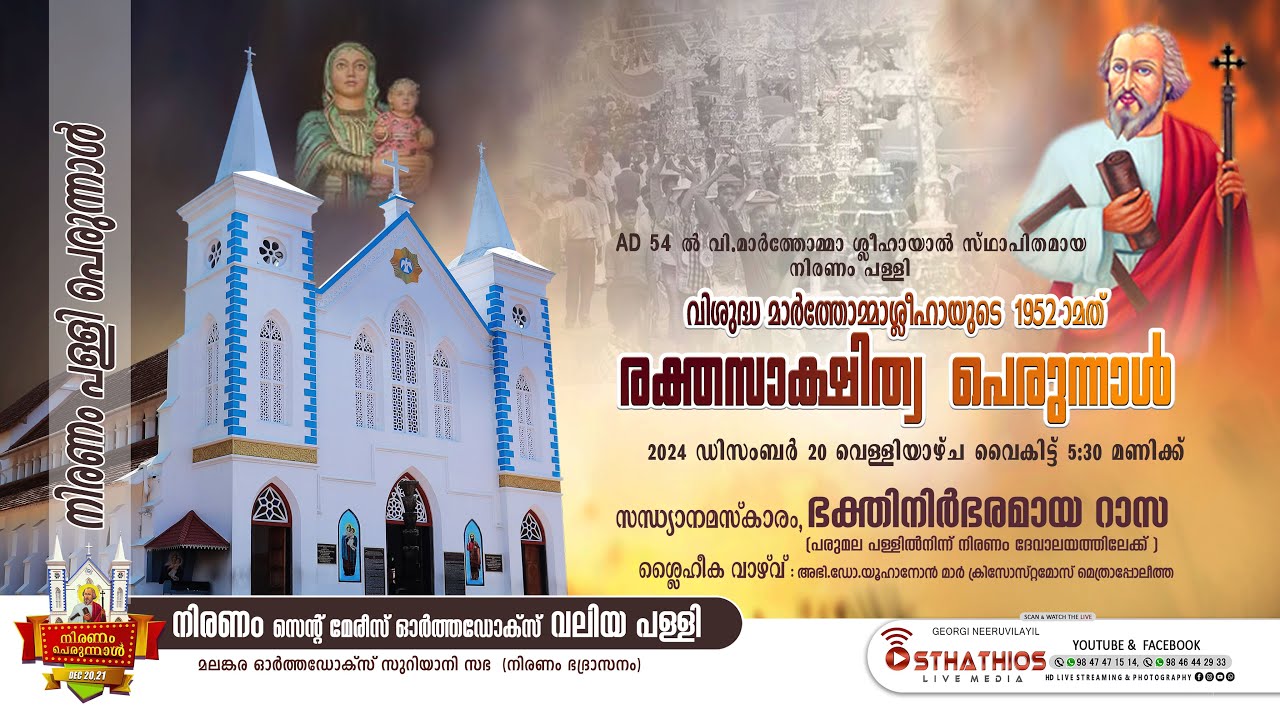 നിരണം പള്ളി പെരുന്നാൾ : ഭക്തിനിർഭരമായ റാസ l ശ്ലൈഹീക വാഴ്‌വ്  l രക്തസാക്ഷിത്വ പെരുന്നാൾ 2024