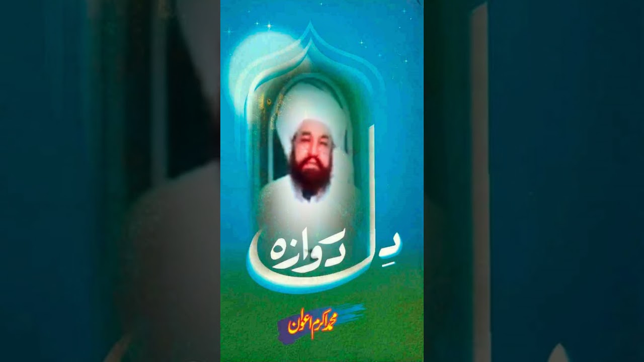 صوفیانہ کلام حضرت امیرمحمداکرم اعوانؒ #foryou #poetry #kalam #صوفی #کلام #پنجابی #Panjabi #شاعری
