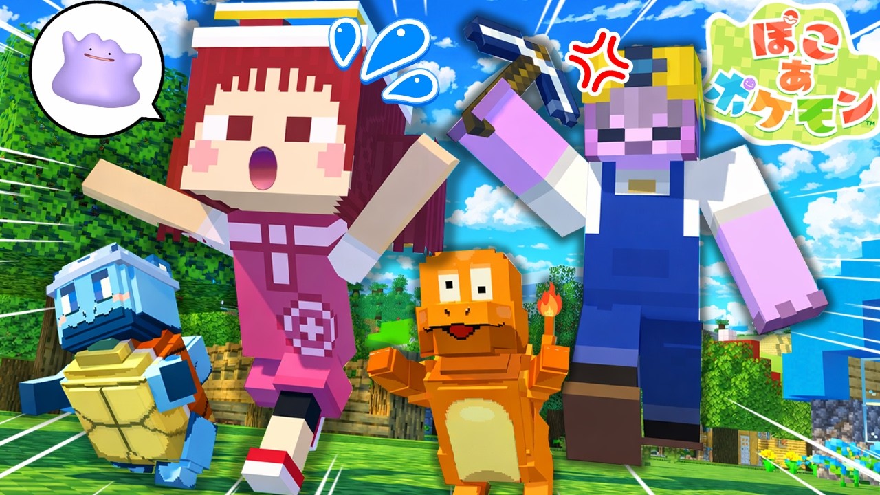 ポケモンの村に悪い人間が侵入！侵略される前に追い出せ【ぽこ あ ポケモン鬼ごっこ】