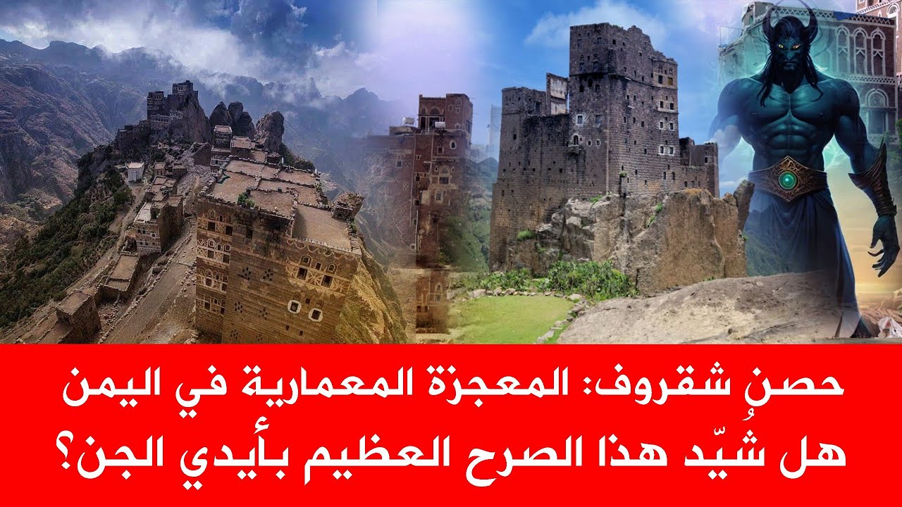 حصن شقروف اليمني، أحد عجائب الدنيا،  هل بناه الجن؟