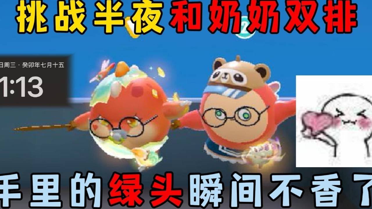 蛋仔派对合集：挑战半夜和奶奶双排，手里的绿头瞬间不香了！