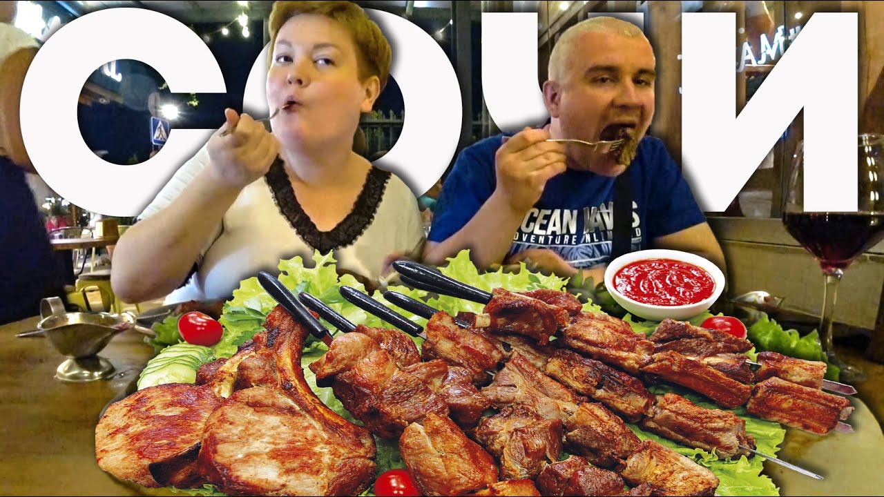 Отдых в Сочи 🌴 Где поесть САМЫЙ ВКУСНЫЙ шашлык 🍖 в Адлере? Цены 💸 на еду в кафе 2020 Мукбанг