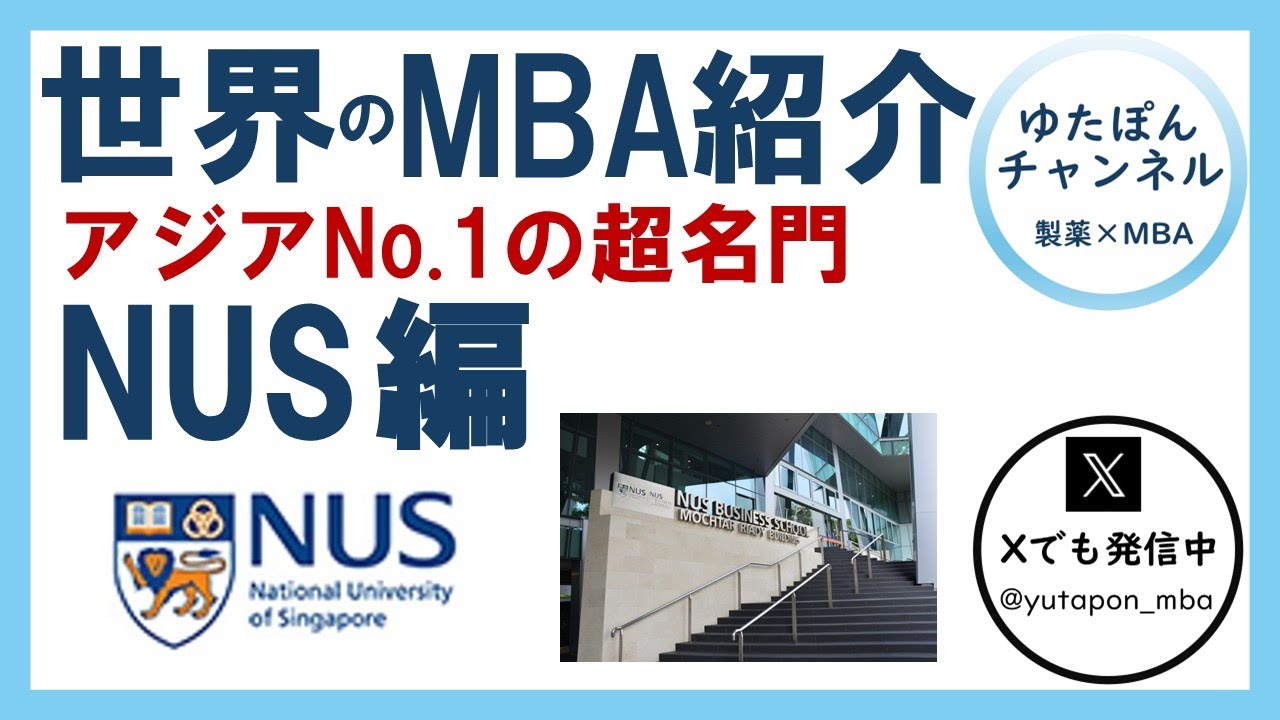 世界のMBAスクール紹介 ～NUS Business School 編～ アジアの名門
