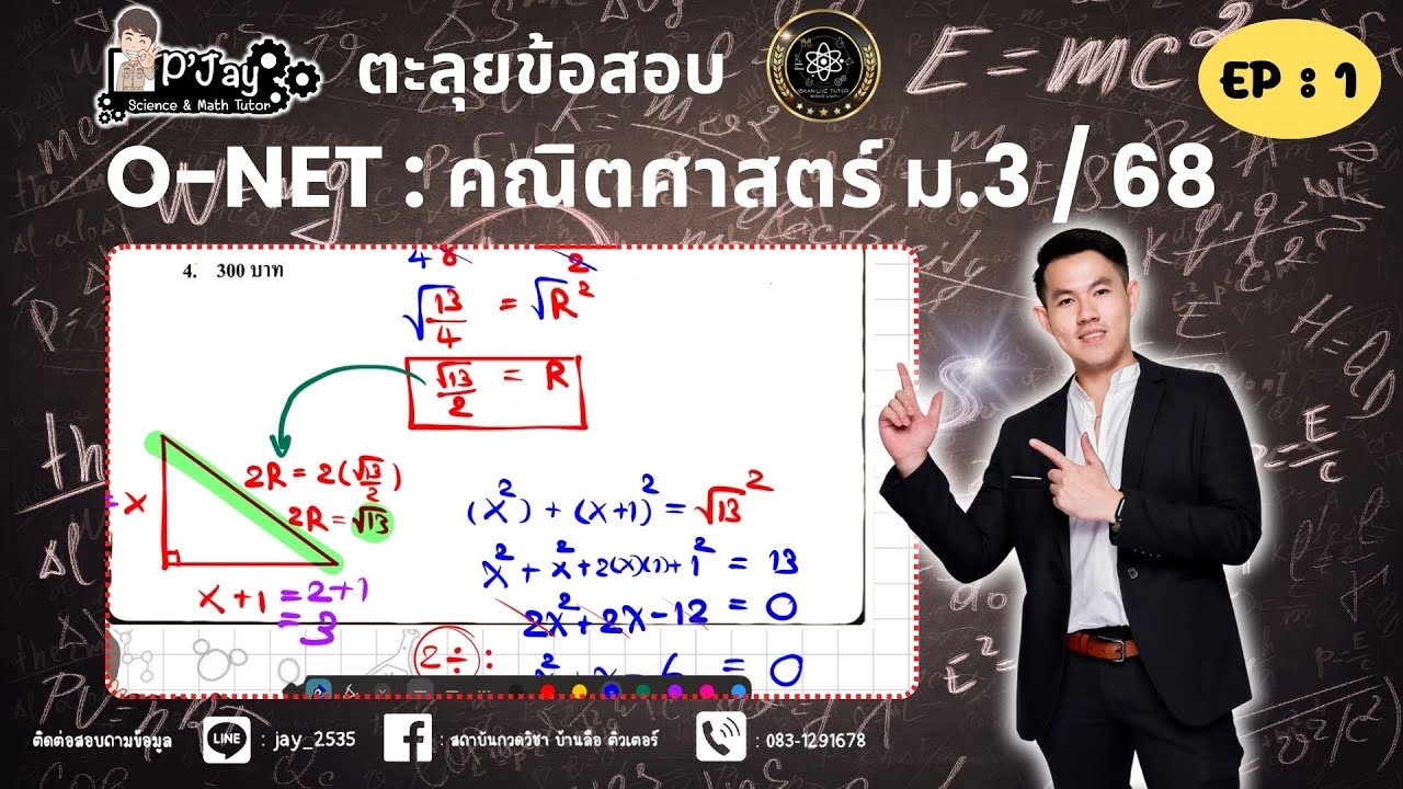 เฉลยข้อสอบ O-NET คณิต ม.3 ปี 2568 EP : 1 #onet68 #คณิต #วิทยาศาสตร์
