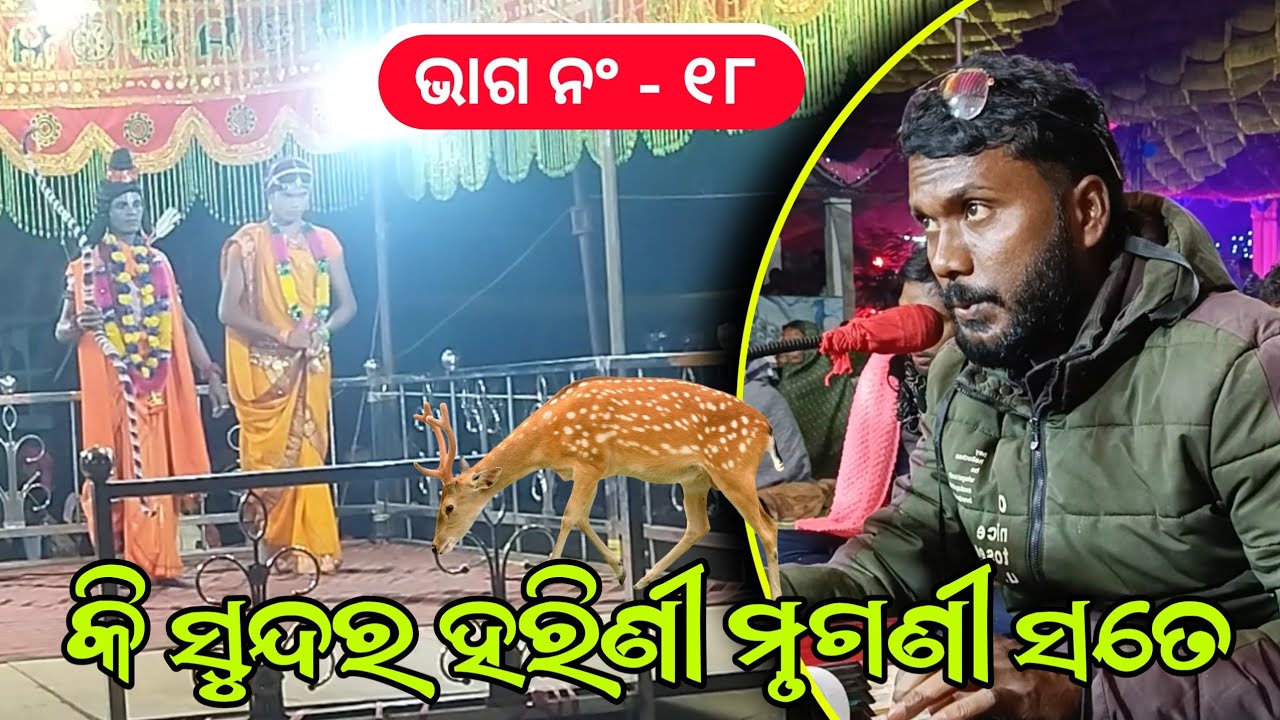 PART 18 | କି ସୁନ୍ଦର ହରିଣୀ ମୃଗଣୀ ସତେ ମୋ ମନକୁ ନେଇଛି କିଣି | Koraputia Pouranik Natak Song| Mansai Guru