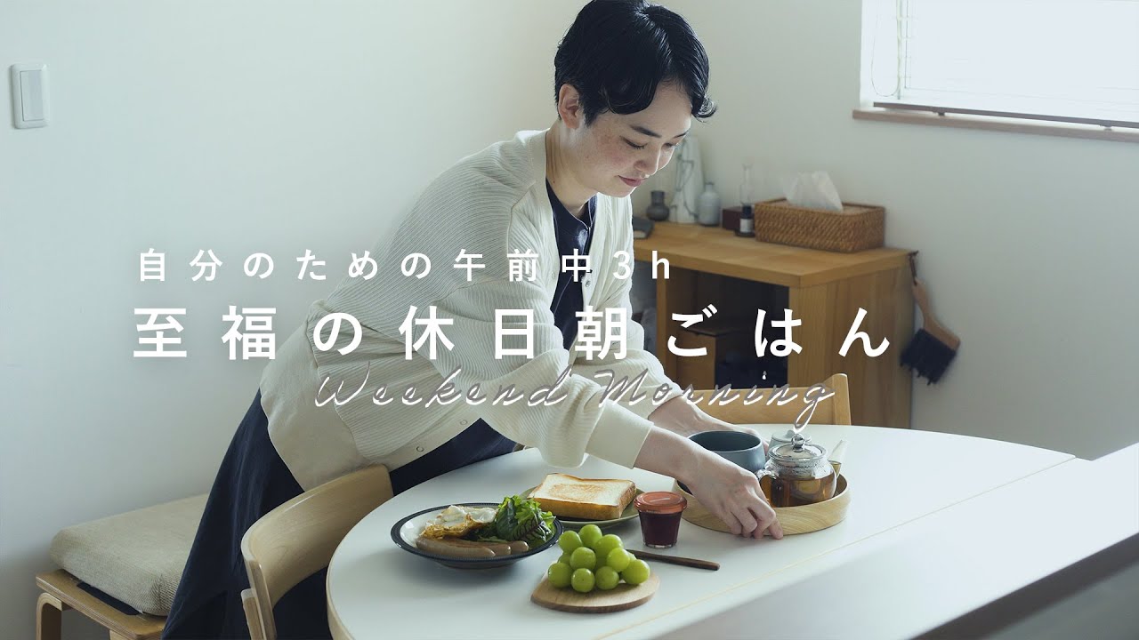 休日朝の3時間、シンプルな朝ごはんをゆっくり食べてお茶と読書。自分を取り戻す「なにもしない時間」｜雑貨店スタッフの休日ルーティン