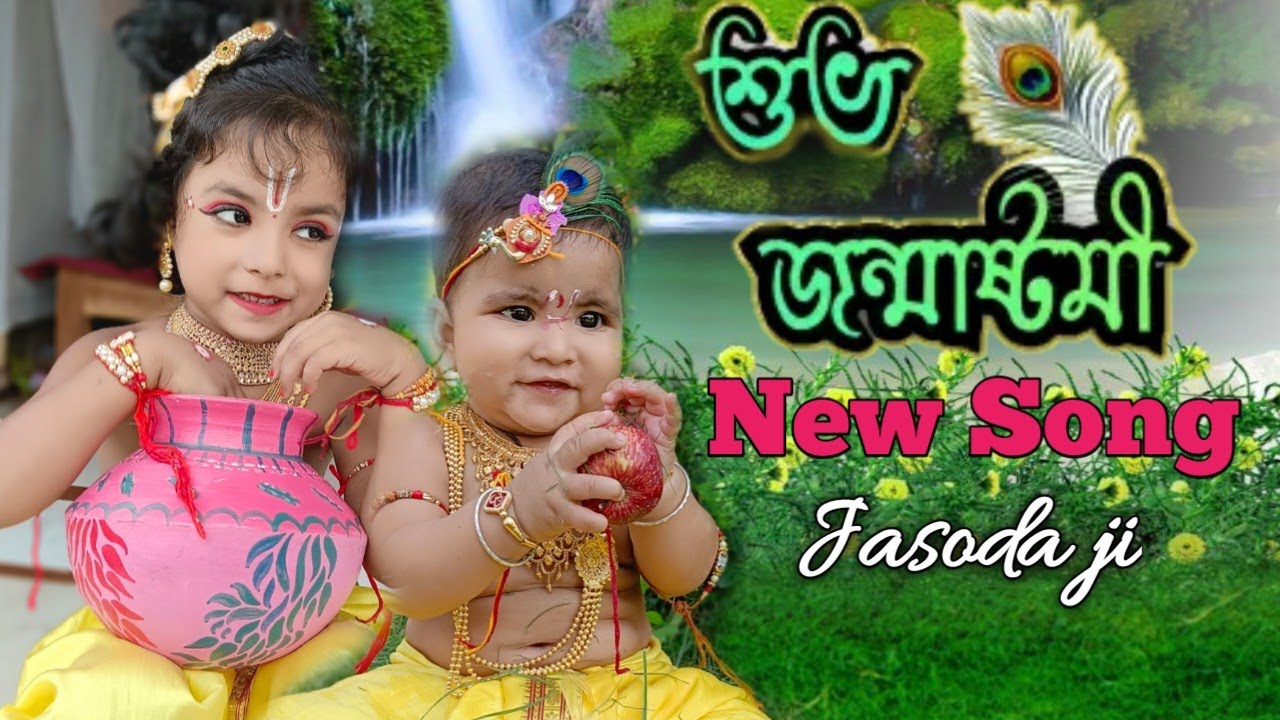 গোকুলে গোবিন্দ এলো রে//new song//Gokule gobinda elo//Jasoda ji