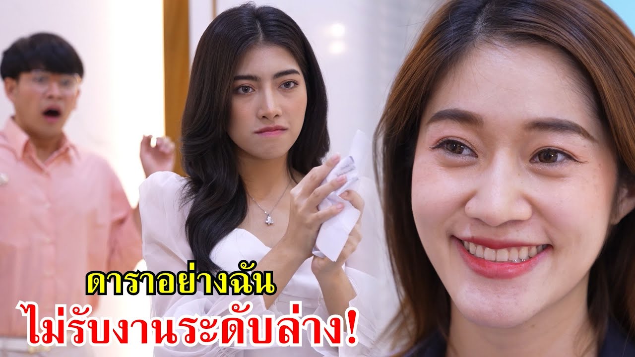 ระดับดาราอย่างฉัน ไม่รับงานตลาดล่าง!! | Lovely Family TV