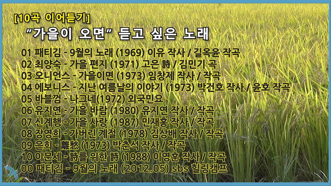[10곡 이어듣기]  ”가을이 오면” 듣고 싶은 노래