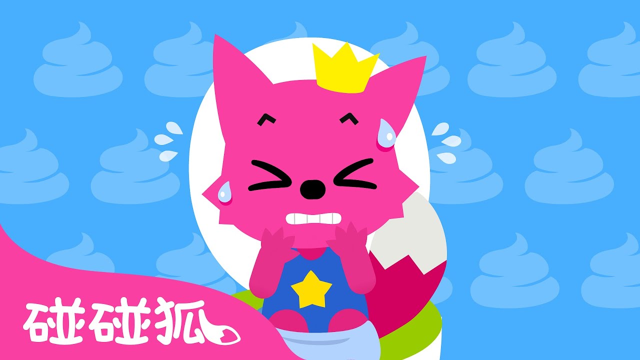 便便不要忍 💩 如廁訓練 便便歌 🚽 碰碰狐 好習慣兒歌 | 台灣配音 中文兒歌 童謠 | 鯊魚寶寶 Baby Shark Pinkfong!