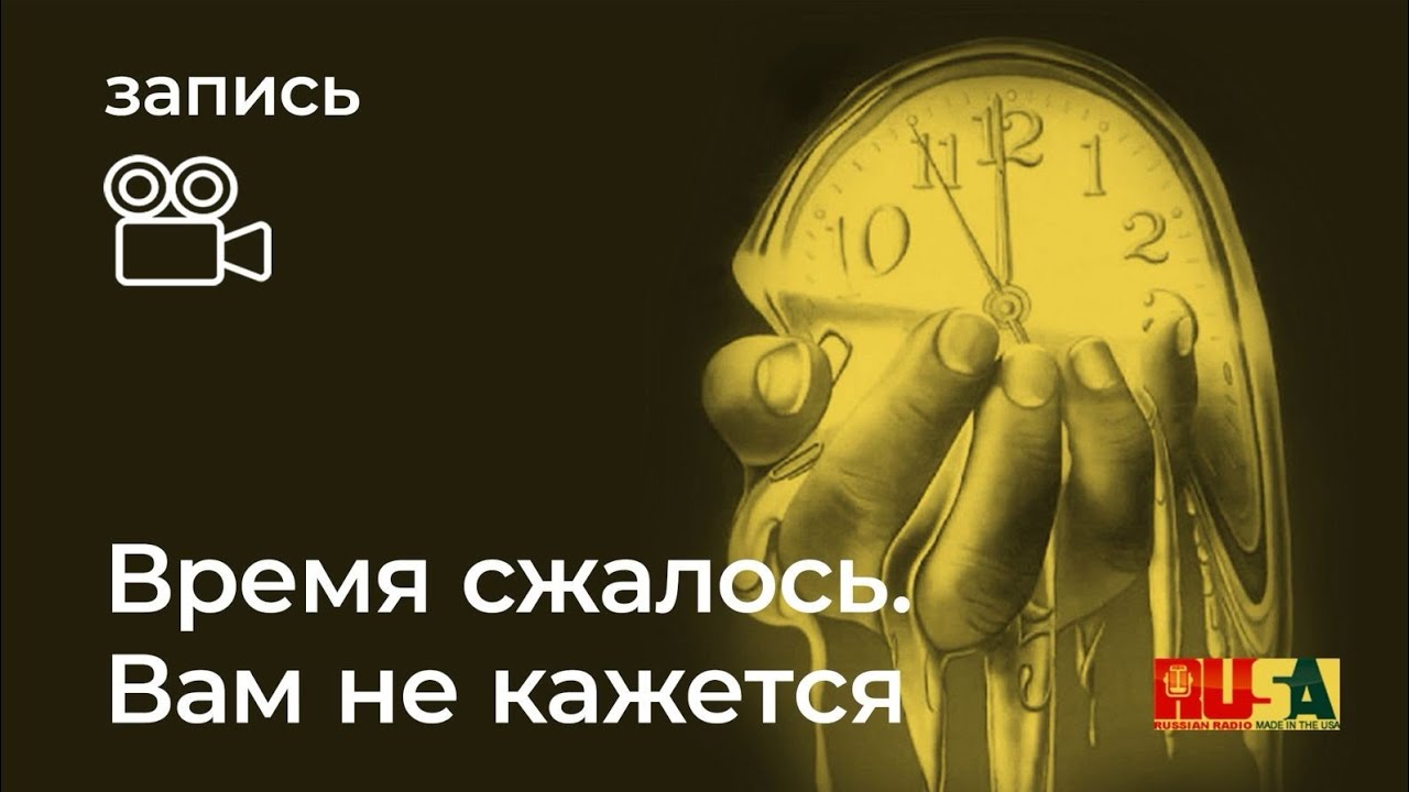 Александр Литвин: Время сжалось. Вам не кажется