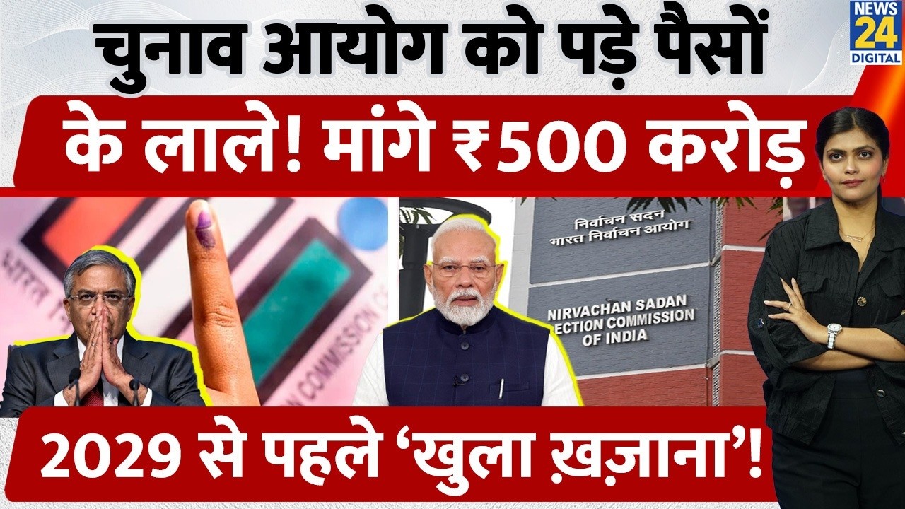 Election Commission ने सरकार से मांगे ₹500 करोड़ | 2029 चुनाव की तैयारी शुरू | Gyanesh Kumar
