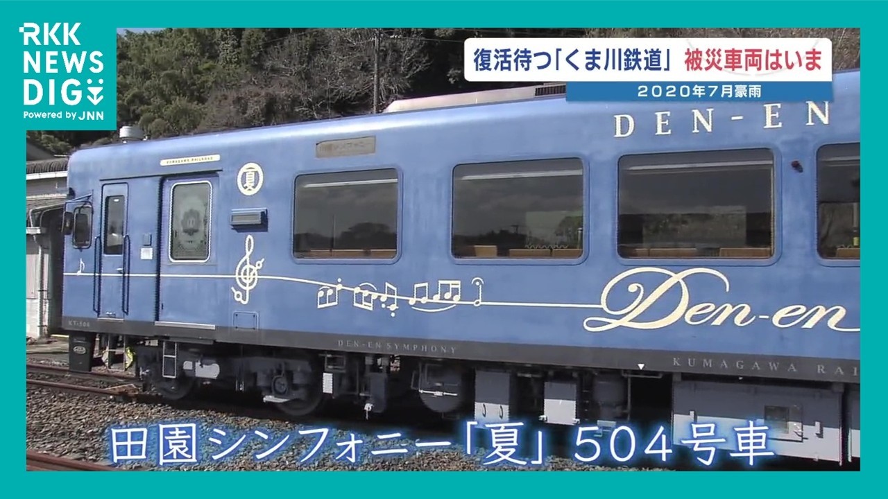 被災から5年半、時が止まったままの車内… くま川鉄道・全線復旧を待ち続ける「青い車両」の今