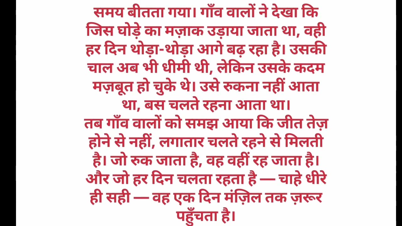 धीमी चाल, पक्की जीत | Motivation Video