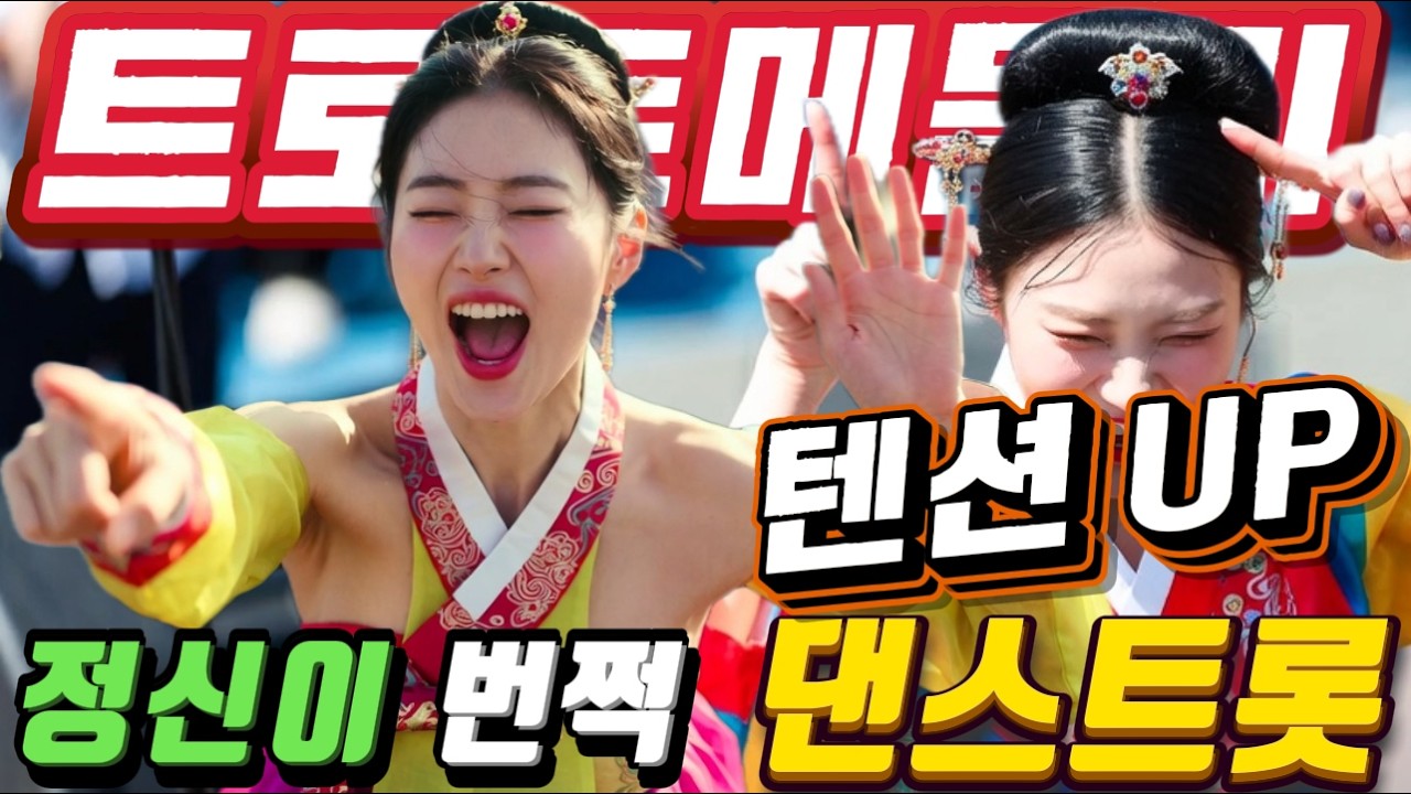 ❤️귀성길 졸음 운전은🎶날려 버리세요🎶정신이 번쩍 드십니다!!❤️.#신나는 트로트메들리＃미스트롯4#졸음운전＃트로트 모음 100곡#최신트로트#트로트 인기가요#임영웅#텐션업