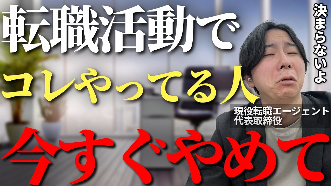 知らないと損！転職活動でコレだけは絶対に避けるべき行動3選を現役転職エージェント社長が徹底解説【転職活動　内定】