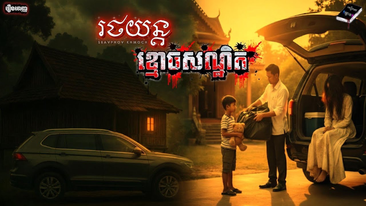 រឿង៖ ឡានខ្មោចសណ្ឋិត | រឿងពេញ | និទានពេលគេង | សៀវភៅខ្មោច | A Book from Ghosts