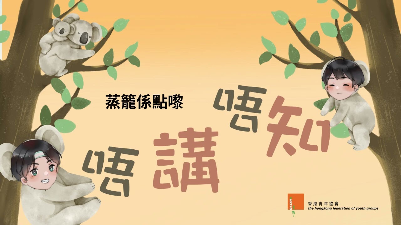 唔講唔知 蒸籠係點嚟