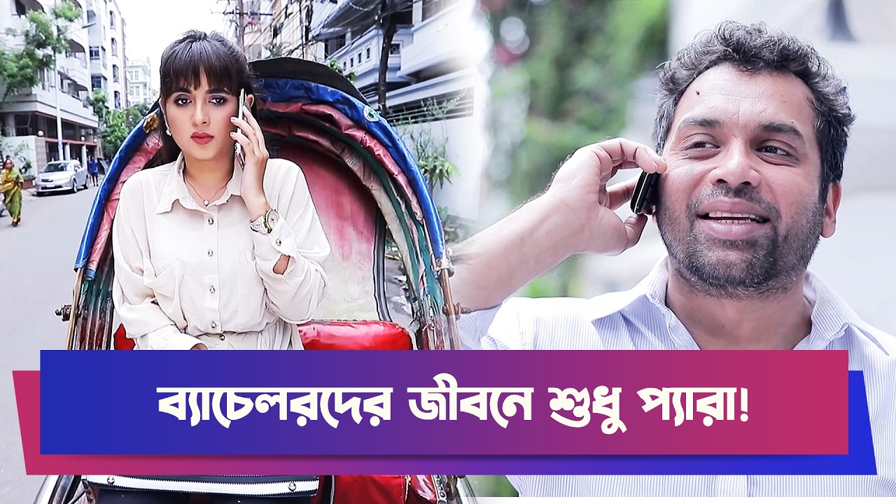 ব্যাচেলরদের জীবনে শুধু প্যারা! | Tania Brishty | Drama Clip | Funny Drama | Boishakhi Comedy Clip