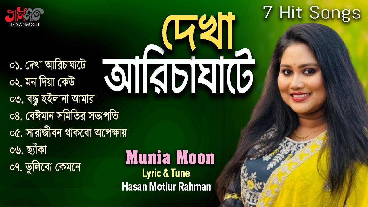 Dekha Aricha Ghate। দেখা আরিচাঘাটে। Munia Moon। Hasan Motiur Rahman। 7 Hit Songs। Bangla Audio Songs