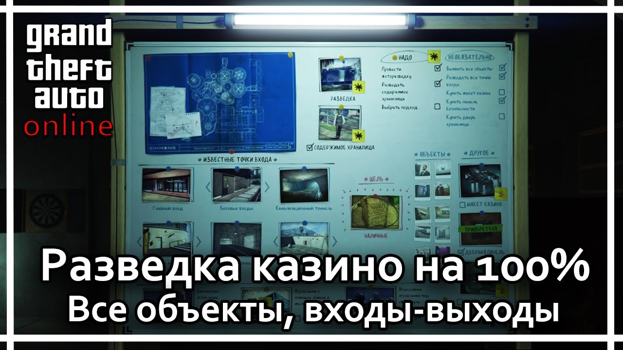 GTA Online - Разведка здания казино Diamond на 100%. Все объекты и входы.
