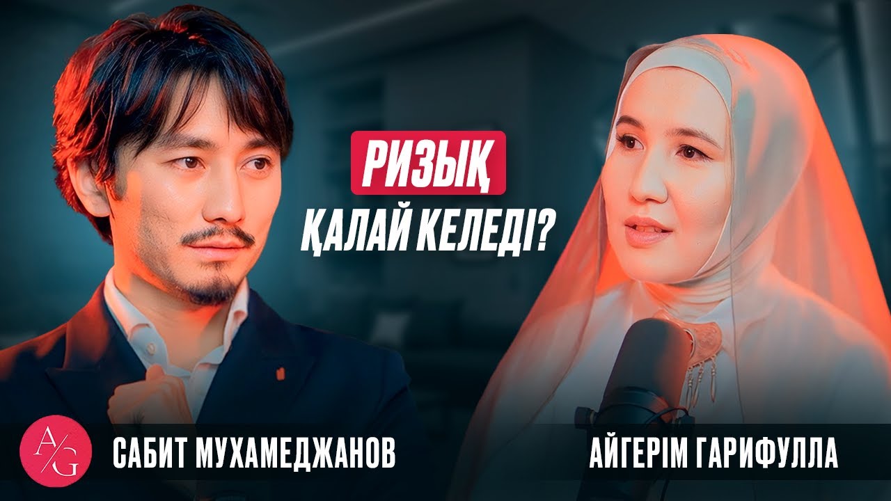 Сабит Мухамеджанов | AG podcast | Ризық қалай келеді?