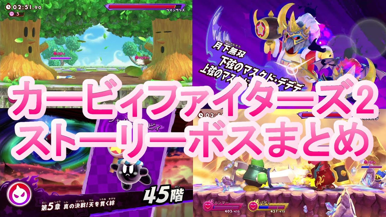 カービィファイターズ2　ボスまとめ　ストーリモード　AllBoss
