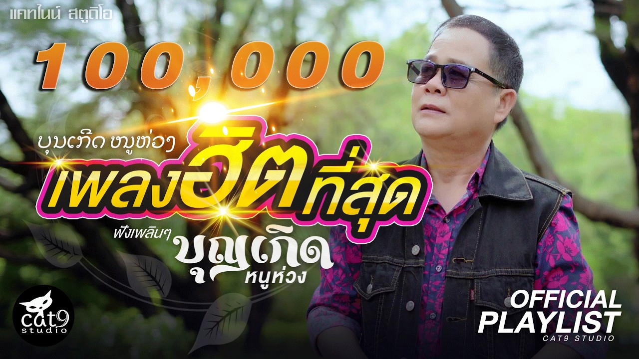 รวมเพลงฮิตที่สุด “บุญเกิด หนูห่วง” (ບຸນເກີດ ຫນູຫ່ວງ)  | มักนำแหน่เด้อ, รอพี่ที่เขื่อนน้ำงึม,