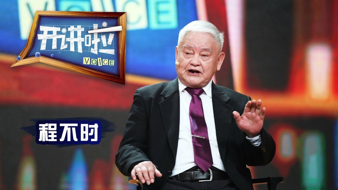 《开讲啦》 新中国第一代飞机设计师程不时：大国之翼 翱翔天际 20170708 | CCTV