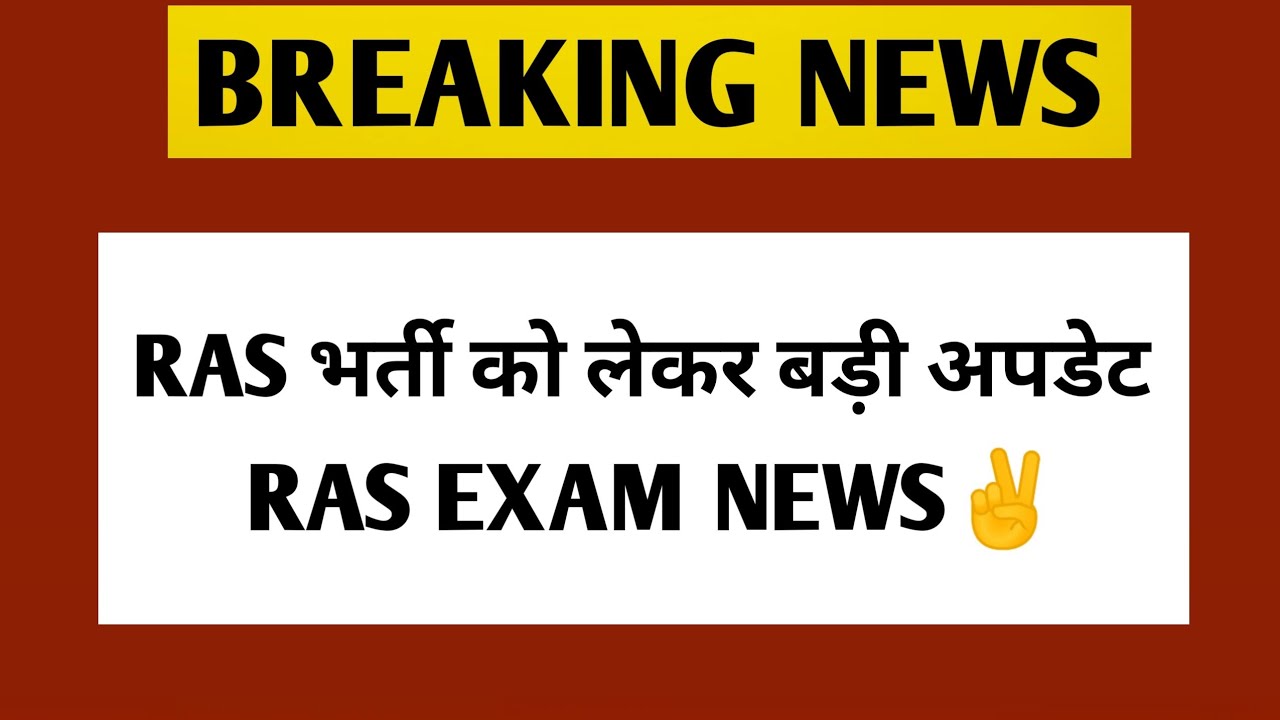 RAS News Today || RAS Exam News || RAS Exam Update || आर ए एस एग्जाम न्यूज