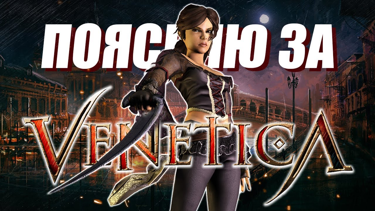 ПОЯСНЯЮ ЗА VENETICA | Как играется RPG старой школы в 2025