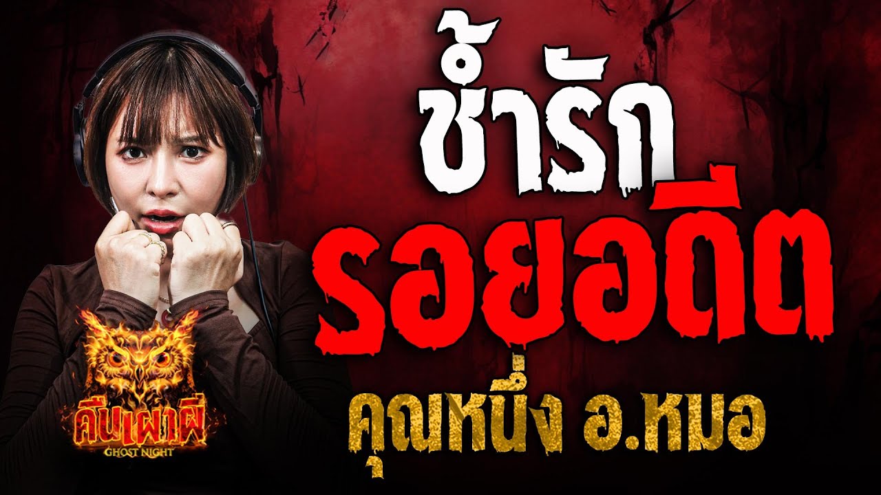 ช้ำรักรอยอดีต l คุณหนึ่ง อ.หมอ l คืนเผาผี Ghost Night 7 เม.ย. 68 #คืนเผาผี