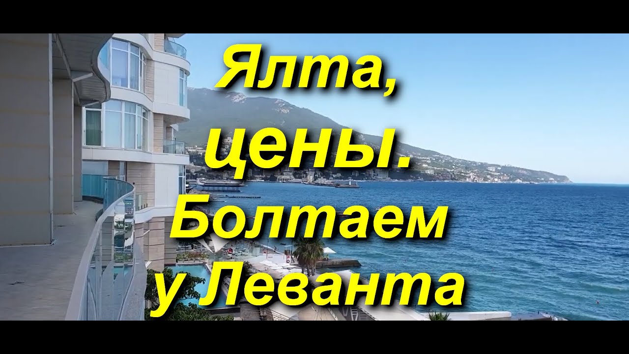 ЯЛТА, ЦЕНЫ. Болтаем у Леванта   #Ялта #Крым #Левант #цены