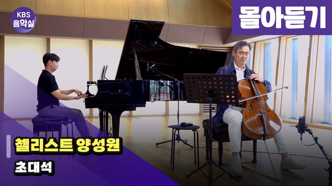 [KBS음악실 초대석] 첼리스트 양성원 | 광고 없음 | KBS 240904 방송