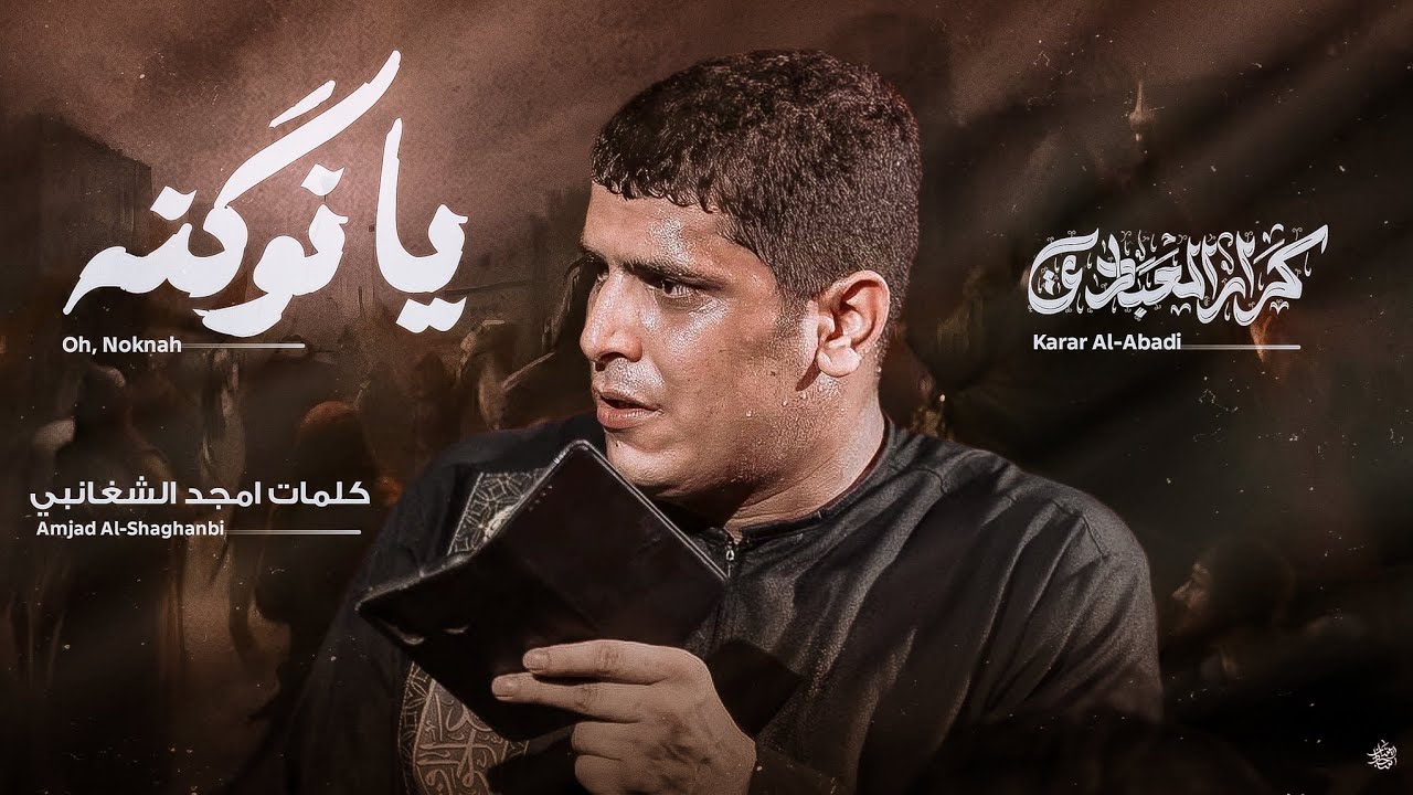 يانوكنه || ملا كرار العبادي || موكب كاشف الغطاء / واسط ١٤٤٧هـ 