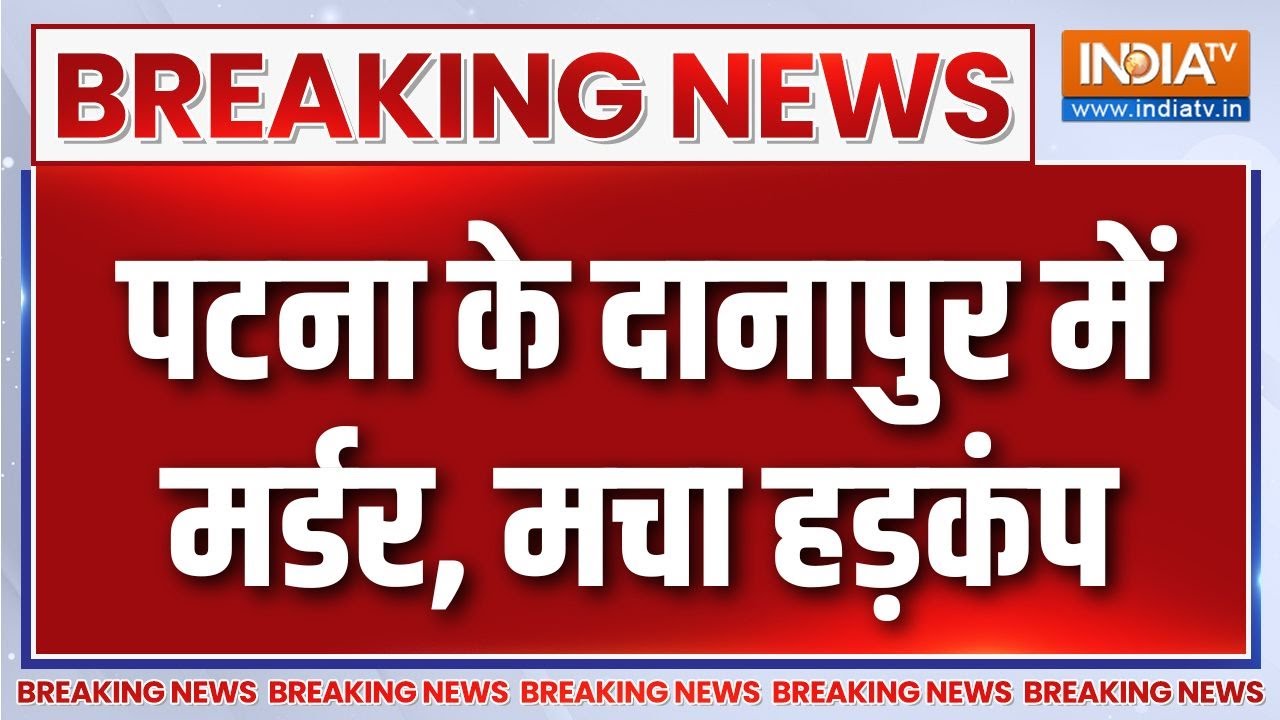 Patna Danapur Murder: पटना के दानापुर में 20 साल के युवक का मर्डर, मची सनसनी | Breaking News | Bihar
