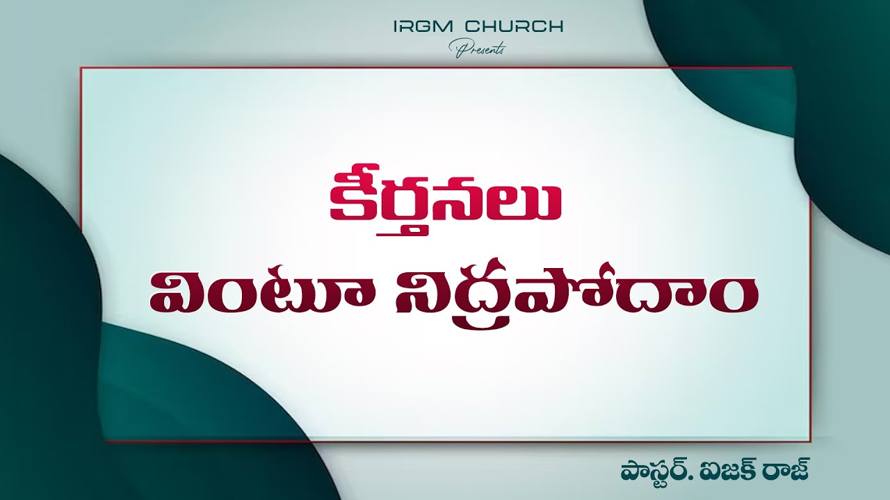 కీర్తనలు వింటూ నిద్రపోదాం