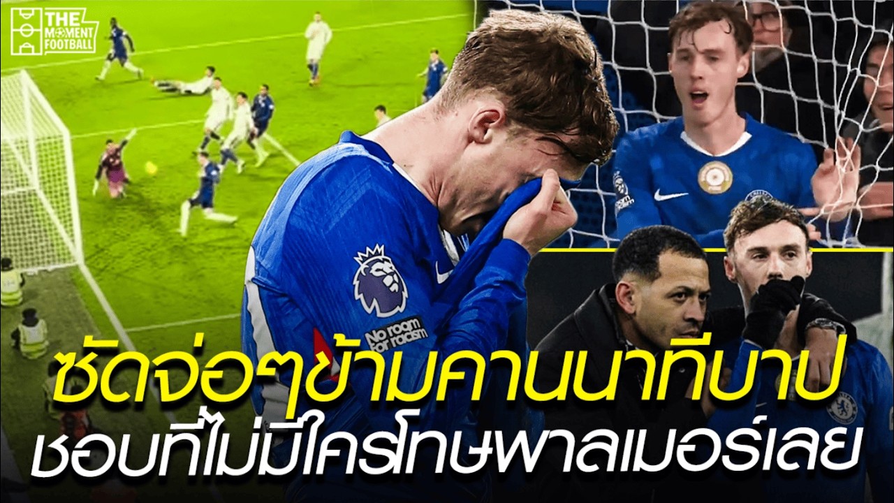 ซัดจ่อๆข้ามคานนาทีบาป ชอบที่ไม่มีใครโทษพาลเมอร์เลย