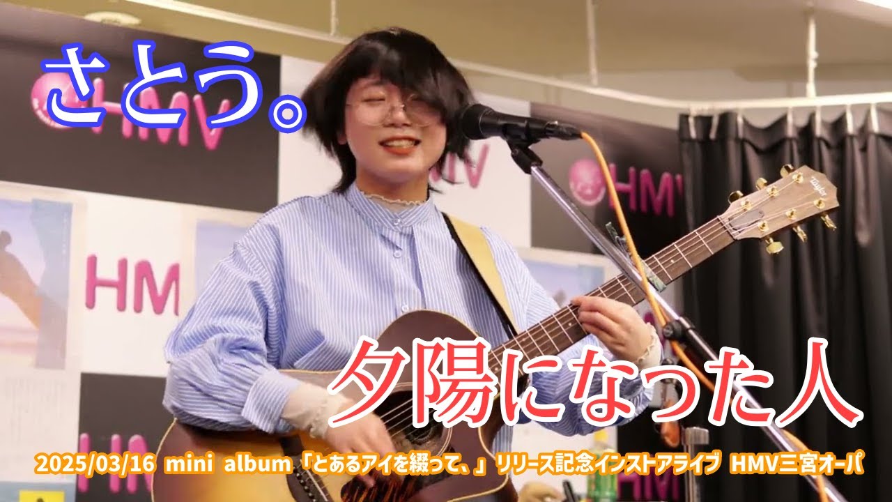 さとう。「夕陽になった人」2025/03/16 mini album「とあるアイを綴って、」リリース記念インストアライブ HMV三宮オーパ