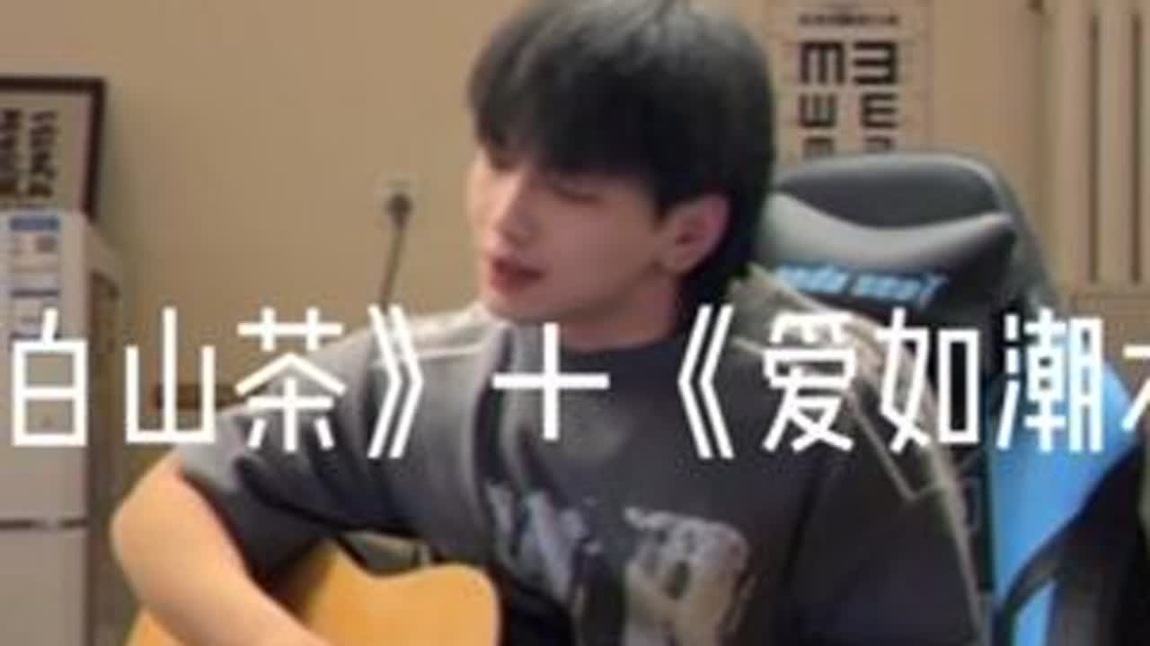 哭得最惨的那天你一定成长不少吧 #白山茶 #爱如潮水 #翻唱 #无声卡清唱 #我来开唱