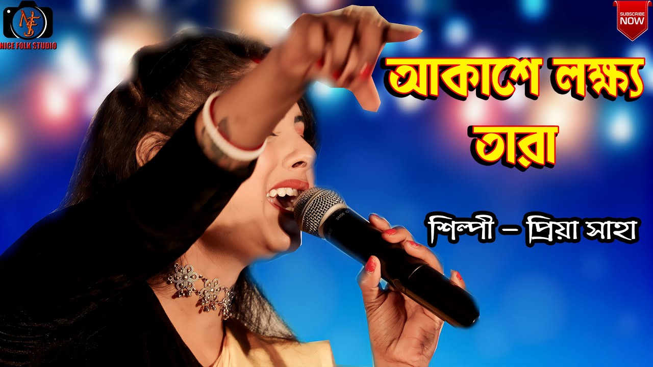 আকাশে লক্ষ্য তারা | প্রিয়া সাহা | Akashe Lokkho Tara  |  Priya Saha
