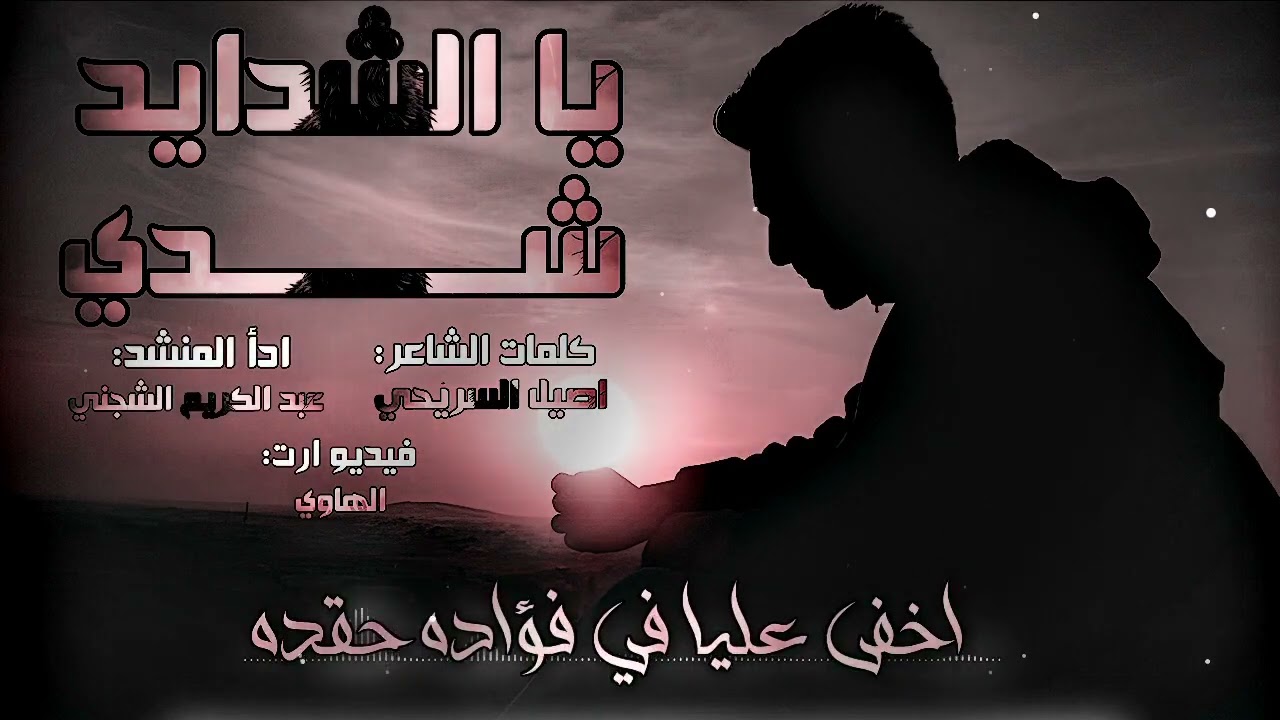 حصريا/يا الشدايد شدي / الحان و اداء /عبد الكريم الشجني /كلمات/ اصيل السريحي /2024