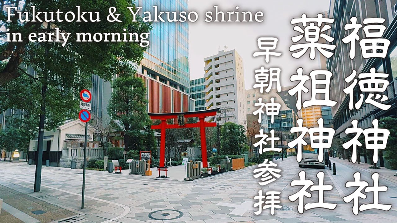 【神社巡り】日本橋 福徳神社と薬祖神社へ早朝参拝 宝くじ当選 病気平癒にご利益あり